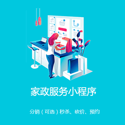 长岭家政服务小程序开发