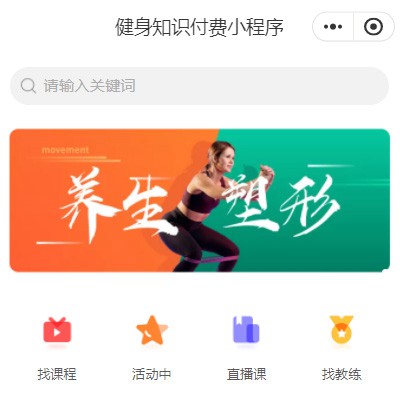 长岭健身知识付费小程序开发